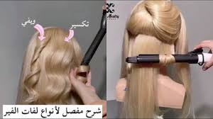 شرح مفصل لأنواع وطرق لفات الفير للشعر خلود النعيري youtube