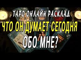 гадание на картах таро онлайн что он думает обо мне Chto On Dumaet Segodnya Obo Mne Taro Onlajn Rasklad Youtube V 2020 G Taro Oboi Gadanie Na Kartah Taro