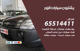شراء وبيع سيارات الزور 65514411 مكتب بيع وشراء السيارات الكويت