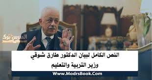 ‎معا لاقاله دكتور طارق شوقى وزير التربيه والتعليم‎. Ø§Ù„Ù†Øµ Ø§Ù„ÙƒØ§Ù…Ù„ Ù„Ø¨ÙŠØ§Ù† Ø§Ù„Ø¯ÙƒØªÙˆØ± Ø·Ø§Ø±Ù‚ Ø´ÙˆÙ‚ÙŠ ÙˆØ²ÙŠØ± Ø§Ù„ØªØ±Ø¨ÙŠØ© ÙˆØ§Ù„ØªØ¹Ù„ÙŠÙ…