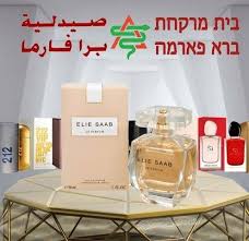 صيدلية برا فارما בית מרקחת ברא פארמה