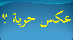 عكس حرية Youtube