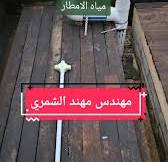 ‫طريقة تصريف مياه الأمطار في المباني‬‎