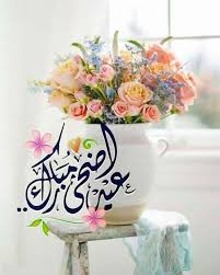 اجمل كلمات ورسائل عن عيد الأضحى 2021 يقوم الكثير من الناس بانتظار عيد الأضحى المبارك ويستعد له جميع المسلمين من كل بلاد العالم والعيد بالنسبه للمسلمين هو فرحه ينتطروها من العام إلى العام. Zhfgrj7pj8e0gm