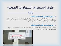 التفتيش الصحي و الاشتراطات الصحية في المنشآت الغذائية Ppt تنزيل