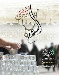 اشرب الماء واذكر عطش الحسين