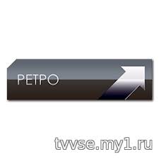 тв онлайн смотреть бесплатно прямой эфир в хорошем качестве дождь Retro Tv Pryamoj Efir Smotret Onlajn V Horoshem Kachestve