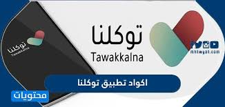 كيف تسأل عن نتائج الأداء من خلال تطبيق توكلنا، سنتعلم من خلال هذه المقالة، حيث أن الاختبار هو مقياس موحد لجميع خريجي الثانوية العامة ليكون معيارًا عادلًا ودقيقًا للجميع. Ø§ÙƒÙˆØ§Ø¯ Ø§Ù„ÙˆØ¶Ø¹ Ø§Ù„ØµØ­ÙŠ ÙÙŠ ØªØ·Ø¨ÙŠÙ‚ ØªÙˆÙƒÙ„Ù†Ø§ ÙˆÙ…Ø¹Ù†Ù‰ ÙƒÙ„ Ù…Ù†Ù‡Ø§ Ù…ÙˆÙ‚Ø¹ Ù…Ø­ØªÙˆÙŠØ§Øª