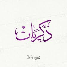 zekrayat thuluth arabic design zekrayat arabic calligraphy lettering design arabic calligraphy design calligraphy design