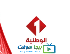 القناة الوطنية 1 الارضية بث مباشر Ù„Ø¥Ø¯Ø§Ø±Ø© Ø­ÙŠ ØªÙƒÙ…Ù„Ø© Al Wataniya 1 Live Ø§Ù„ØªÙ„ÙØ²Ø© Ø§Ù„ÙˆØ·Ù†ÙŠØ© Ø§Ù„ØªÙˆÙ†Ø³ÙŠØ© 2 Ù…Ø¨Ø§Ø´Ø± Deryamaksanltd Com