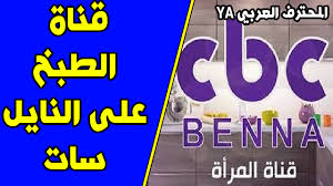 تردد قناة سي بي سي بنة Cbc Benna قناة الطبخ على النايل سات تردد قناة سي بي سي بنة Cbc Benna قناة الطبخ على النايل سات أحد فروع باقة قن Calm