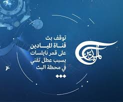 Ù‚Ù†Ø§Ø© Ø§Ù„Ù…ÙŠØ§Ø¯ÙŠÙ† Ø§Ù„Ø¨Ø« Ø§Ù„Ø­ÙŠ Ù‚Ù†Ø§Ø© Ø§Ù„Ø´Ø±Ù‚ÙŠØ© Ù†ÙŠÙˆØ² Ø¨Ø« Ù…Ø¨Ø§Ø´Ø± Ù„Ù„Ø¬ÙˆØ§Ù„