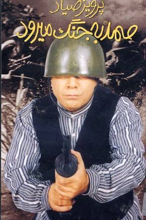 صمد به جنگ میرود