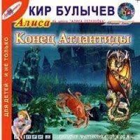 песня ты мой сладкий космос ты мой космос старс Kir Bulychev Konec Atlantidy Audioknigi Atlantida Knigi