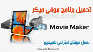 تحميل برنامج موفي ميكر Movie Maker لصنع و تعديل الفيديوهات اخر تحديث مجانا ماك توبيا Movies Movie Posters Poster