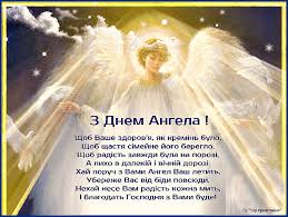 День ангела, или когда именины у юрия. Z Dnem Angela Yurij Volininfo