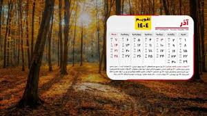 تقویم آذر 1404