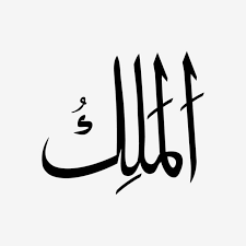 468 x 662 jpeg 118 кб. Al Malik Asmaul Husna Bw Asmaulhusna Asmaulhusna99 Asmaulhusnah Png And Vector With Transparent Background For Free Download