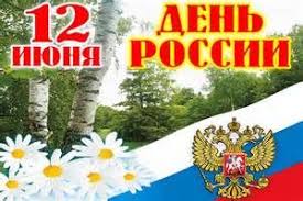 поздравления с 1 июня день защиты детей в прозе 12 Iyunya Den Rossii Kartinki Bing Izobrazheniya Uroki Tehnologii Klass Istoriya