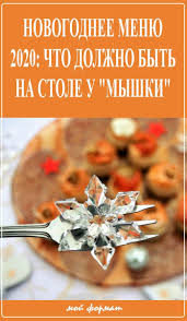 что должно быть на столе в новый год 2019 Novogodnee Menyu 2020 Chto Dolzhno Byt Na Stole U Myshki Food Food And Drink Recipes