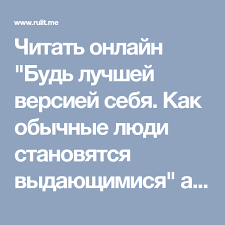 дэн вальдшмидт будь лучшей версией себя читать онлайн бесплатно Chitat Onlajn Bud Luchshej Versiej Sebya Kak Obychnye Lyudi Stanovyatsya Vydayushimisya Avtora Valdshmidt Den Rulit Stran Vdohnovlyayushie Frazy Knigi Vdohnovlyayushie