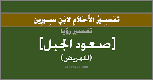 Jun 12, 2021 · رأيت في الحلم أني ذهبت لزيارة قبر أختي المتوفاة ( أختي في الجامعة وتوفيت بحادث سيارة منذ عدة أشهر ) وعندما وصلت للمقابر وجدت منزلا وكان هناك بنات يسكنون هذا المنزل وكأنهم مجتمعين على شي. ØªÙØ³ÙŠØ± Ø§Ù„Ø§Ø­Ù„Ø§Ù… Ù„Ø§Ø¨Ù† Ø³ÙŠØ±ÙŠÙ† Ø­Ù„Ù… ØµØ¹ÙˆØ¯ Ø§Ù„Ø¬Ø¨Ù„ ÙÙŠ Ø§Ù„Ù…Ù†Ø§Ù… Ù„Ù„Ù…Ø±ÙŠØ¶
