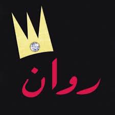 خلفيات مكتوب عليها اسم روان صور اسم روان Hollywood Walk Of Fame Star Hollywood Walk Of Fame Walk Of Fame