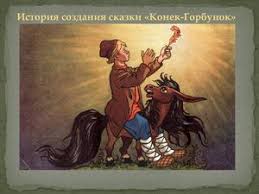 Алексей грибов, мария виноградова, георгий вицин и др. Calameo Istoriya Sozdaniya Skazki Konyok Gorbunok