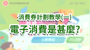 政府5000元電子消費券由alipayhk（支付寶香港）、八達通、tap & go拍住賞、wechat pay hk四間電子支付公司協助推行，市民需要四揀一然後於政府系統. Kjg9xe30azqklm