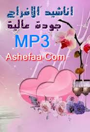 اناشيد افراح اسلامية بدون موسيقي والمبروك مبروك / اناشيد افراح اسلامية بدون موسيقي والمبروك مبروك :. Ø£Ù†Ø§Ø´ÙŠØ¯ Ø§Ù„Ø£ÙØ±Ø§Ø­ Ø§Ù„Ø¥Ø³Ù„Ø§Ù…ÙŠØ© Ø´Ø¨ÙƒØ© Ø§Ù„Ø´ÙØ§Ø¡ Ø§Ù„Ø¹Ø§Ù„Ù…ÙŠØ©