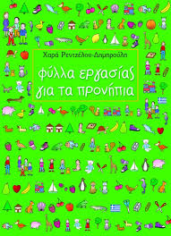 Φύλλα εργασίας που μπορούμε να χρησιμοποιήσουμε συμπληρωματικα στις δραστηριότητες που κάνουμε για την παγκόσμια ημέρα παιδικού βιβλίου που γιορτάζεται στις 2 απριλίου, για το νηπιαγωγειο. Fylla Ergasias Gia Ta Pronhpia Rentzeloy Dhmhroylh Xara Ekdoseis Patakh