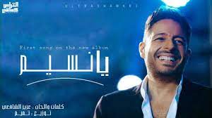 كشف الفنان محمد حماقي ، عن استعداده لأحياء حفل غنائي ضخم في مدينة جدة يوم الجمعة الموافق 25 يونيو الجاري، بينما يتم طرح التذاكر يوم 14 يونيو في. ÙŠØ§Ù†Ø³ÙŠÙ… Ø£ÙˆÙ„ Ø£ØºØ§Ù†ÙŠ Ø£Ù„Ø¨ÙˆÙ… Ù…Ø­Ù…Ø¯ Ø­Ù…Ø§Ù‚ÙŠ Ø§Ù„Ø¬Ø¯ÙŠØ¯ Ù…ÙˆÙ‚Ø¹ Ø§Ù„Ù…ÙˆÙ‚Ø¹ Ø§Ù„Ø¥Ø®Ø¨Ø§Ø±ÙŠ