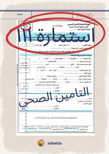 ✨ اعرف استمارة 111 مع د. عطية ✨ ✨ التأمين الصحي ✨ هي المستند الرسمي للكشف  الطبي الابتدائي عند التعيين في أي وظيفة بالقطاع الحكومي أو الخاص أو قطاع  الأعمال، وهدفها التأكد