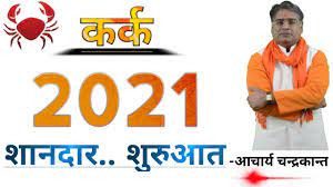 Mera kark rashi hai 2021 mein matric ka exam dene wali mera exam kaisa jayega result kaisa. à¤•à¤° à¤• à¤° à¤¶ 2021 Kark Rashifal 2021 In Hindi Kark Rashi Ka 2021 Kaisa Rahega Acharya Chandrakant Youtube
