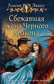 алисия эванс сбежавшая жена черного дракона 2 читать онлайн бесплатно Izdatelskaya Oblozhka Dlya Sbezhavshej Zheny Blogalisiya Evans Fentezi Knigi Knigi Knigi Onlajn