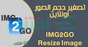برنامج تصغير حجم الصور اون لاين مع الحفاظ على الجودة Img2go Resize Image اقتني