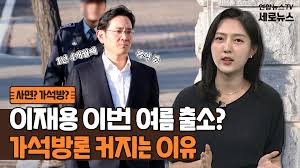Jun 07, 2021 · 송영길 더불어민주당 대표가 이재용 삼성전자 부회장의 사면 문제에 대해 '가석방' 가능성을 언급했다. ì„¸ë¡œë‰´ìŠ¤ ì´ìž¬ìš© ì‚¬ë©´ ë³´ë‹¨ ê°€ì„ë°© ë­ê°€ ë‹¤ë¥´ê¸¸ëž˜ ì—°í•©ë‰´ìŠ¤tv