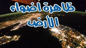 نوتيتيا الارض فى القرأن الكريم ظاهرة اضواء الارض اسرار الشفق القطبى neon signs neon signs