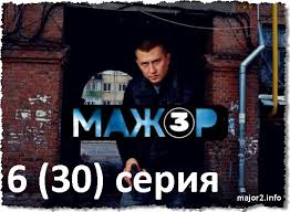 мажор 3 сезон 6 серия смотреть онлайн на первом канале Mazhor 3 Sezon 6 30 Seriya Onlajn Ot 6 11 18