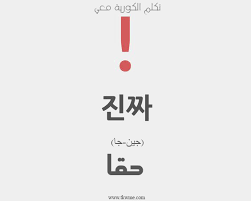 تعلم اللغة الكورية حقا باللغة الكورية Korean Words Learning Korean Language Korean Words