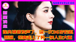 连央视都发声了，这一次36岁的赵丽颖，彻底走上了另一条人生大道