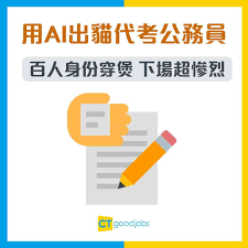 人工智能】用AI出貓代考公務員百人身份穿煲下場超慘烈！
