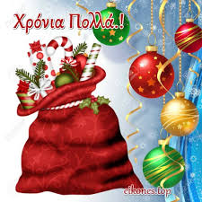 Η χρονιά που άλλαξε τον κόσμο όπως τον ξέραμε (pics+vids). Xristoygenniatikes Kartes Gia Xronia Polla Eikones Top