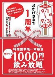 祝1周年フェア開催朝までせんべろ 時間無制限飲み放題1000円 新宿歌舞伎町レッドのれん街2019年9月1日 日 9月3日 火 クーポンデザイン チラシのレイアウト チラシ