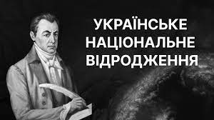 Процес українського національного відродження історики. Yurij Bak 11 Pochatok Ukrayinskogo Nacionalnogo Vidrodzhennya Buditeli Zakarpattya