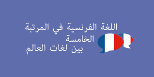 اللغة الفرنسية بالأرقام وزارة أوروبا والشؤون الخارجي
