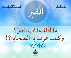 خطط لمستقبلك القبر الملتقى المفتوح أخوات طريق الإسلام