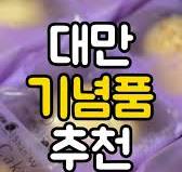 대만 기념품 추천🇹🇼ㅣ타로케이크(芋頭酥), 한국인들이 대만여행에서 많이 사는 기념품인 펑리수와 누가크래커가 아닌 특별하지만  부담스럽지 않은 대만여행 기념품을 찾고 계신 분들은 주목🙌🏻, 대만은 타로가 들어간 디저트가 정말 다양하고 많은데 오늘은 중국어로  위토우수(芋頭酥)라고 불리는 타로를 베이스로 재료따라 달라지는 다양한 맛의 타로케이크를 소개합니다😋, ...