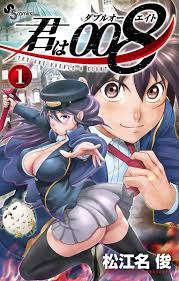 君 は 008 レディ