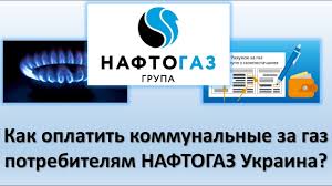 Кроме волынской области, в которой все 7 предприятий, производящих тепло и горячую. Kak Oplatit Kommunalnye Uslugi Za Gaz V Naftogaz Ukraina Sposoby Oplaty Za Gaz V Naftogaz Youtube